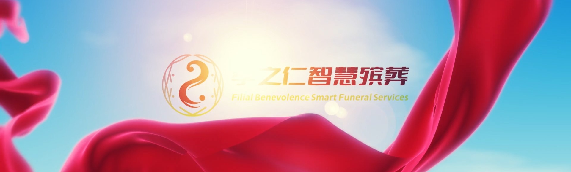 宜兰罗东孝之仁智慧殡葬陵墓园服务系统平台